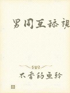 男同互舔视频