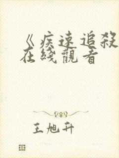 《疾速追杀4》在线观看