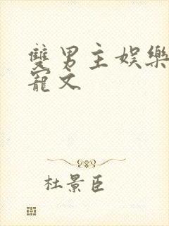 双男主娱乐圈甜宠文