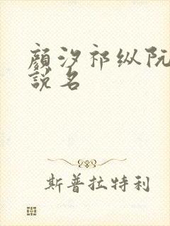 颜汐祁纵阮念小说名