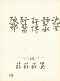 陈轩许静沈冰岚邪医传承笔趣阁