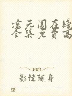 沧元图在线观看全集免费高清第一季