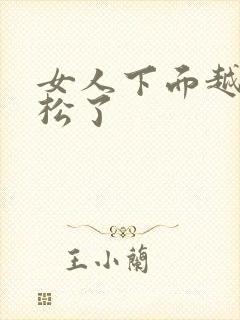 女人下面越来越松了