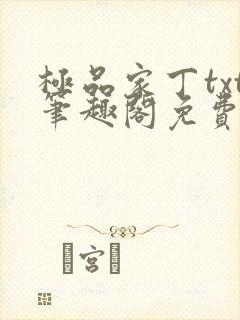 极品家丁txt笔趣阁免费下载