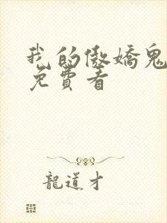 我的傲娇鬼夫 免费看