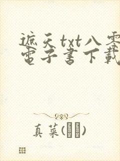 遮天txt八零电子书下载封面