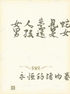 女人梦见蛇是生男孩还是女孩