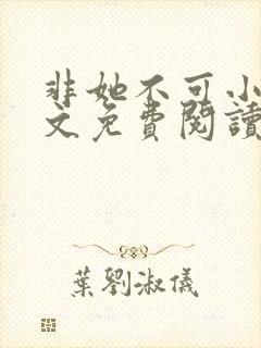 非她不可小说全文免费阅读无弹窗