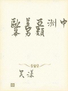 欧美亚洲中文字幕另类