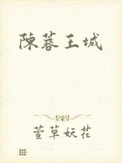 陈蓉王城