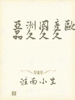 亚洲国产欧美精品久久久