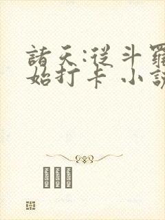 诸天:从斗罗开始打卡 小说