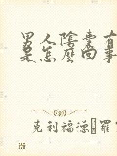 男人阴囊有红点是怎么回事封面