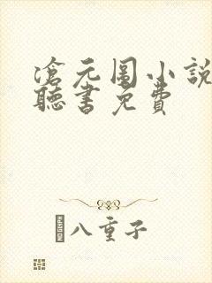 沧元图小说有声听书免费