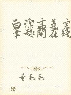 白洁高义完结版笔趣阁在线阅读