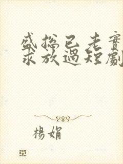 盛总已老实夫人求放过短剧大结局封面