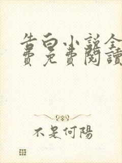 告白小说全集免费免费阅读封面