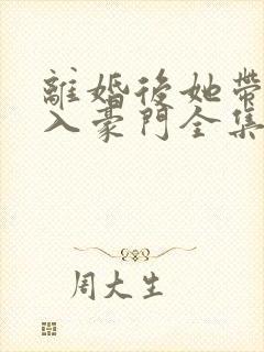 离婚后她带崽嫁入豪门全集封面