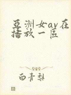 亚洲女av在线播放一区