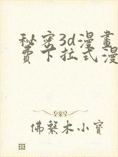 秘密3d漫画免费下拉式漫画