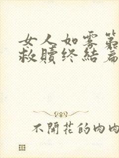 女人如雾第五部救赎终结篇大结局