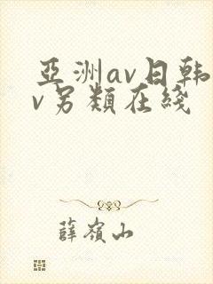 亚洲av日韩av另类在线