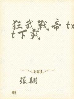 狂武战帝 txt下载