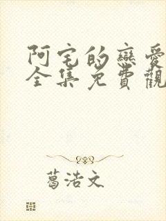 阿宅的恋爱真难全集免费观看