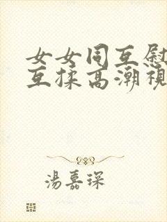 女女同互慰吃奶互揉高潮视频封面