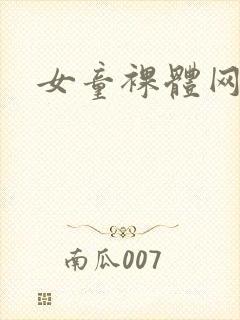 女童裸体网站封面