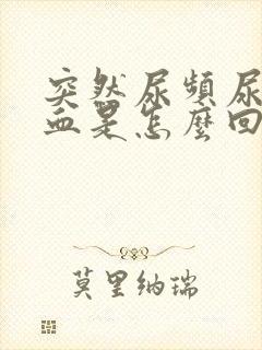 突然尿频尿疼出血是怎么回事