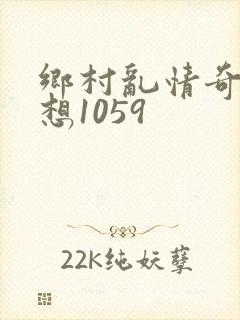 乡村乱情奇思妙想1059