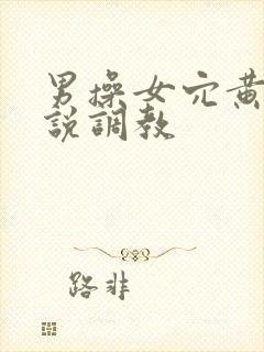 男操女穴黄文小说调教