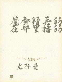 魔都精兵的奴隶在哪里播的