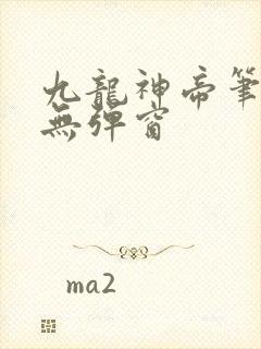 九龙神帝笔趣阁无弹窗