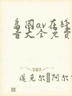 岛国av在线观看大全免费