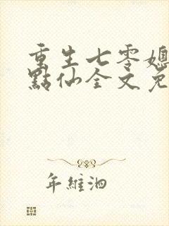 重生七零媳妇有点仙全文免费阅读