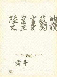 陆崇言苏明熙全文免费阅读封面