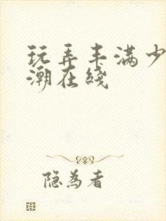 玩弄丰满少妇高潮在线