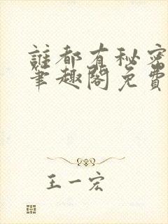 谁都有秘密gl笔趣阁免费阅读