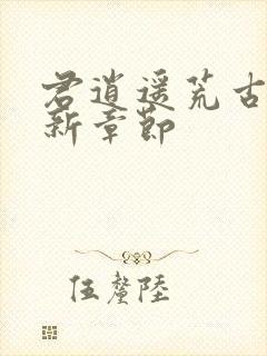 君逍遥荒古圣体新章节