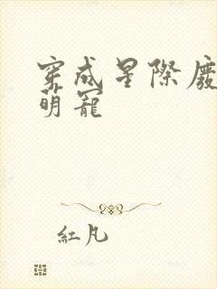 穿成星际废柴的萌宠