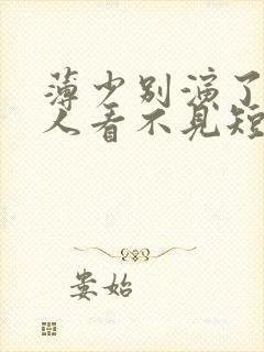 薄少别演了,夫人看不见短剧