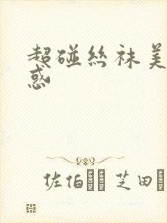 超碰丝袜美腿诱惑