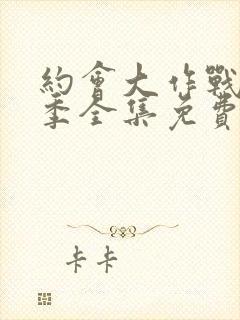 约会大作战第3季全集免费观看