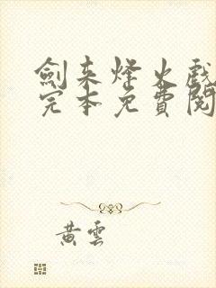 剑来烽火戏诸侯完本免费阅读封面