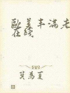 欧美丰满老熟妇在线