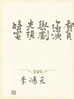 时光与你都很甜电视剧演员表