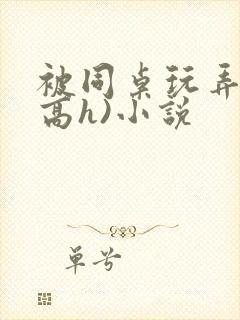 被同桌玩弄c(高h)小说