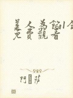 美人为馅1全集免费观看